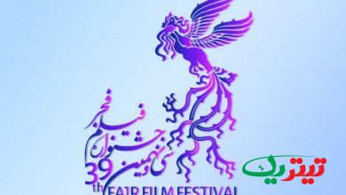 اختتامیه جشنواره فیلم فجر 39