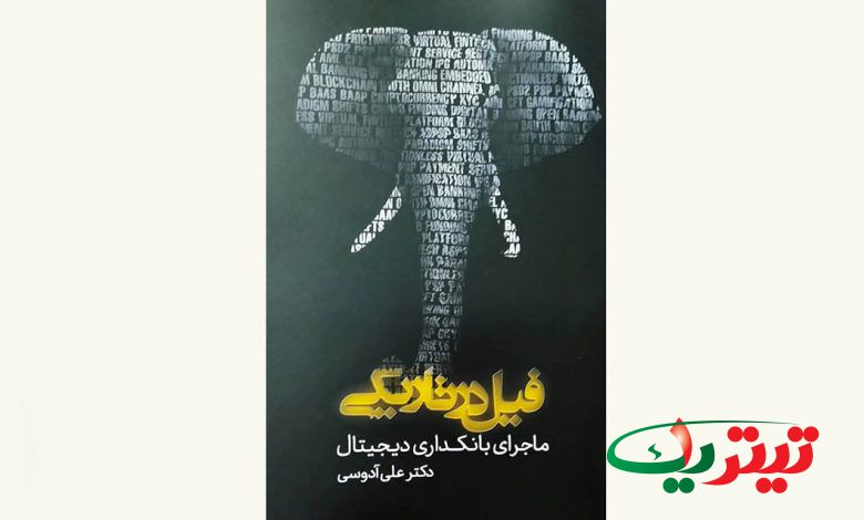 کتاب «فیل در تاریکی: ماجرای بانکداری دیجیتال» نوشته علی آدوسی در سه بخش توسط انتشارات همیشه منتشر شد.