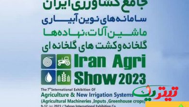 به گزارش پایگاه خبری تیتر یک آنلاین به نقل از روستانیوز، اولین نمایشگاه جامع کشاورزی که از ۱۹ تا ۲۲ دی در محل نمایشگاه بین‌المللی تهران برگزار شد.