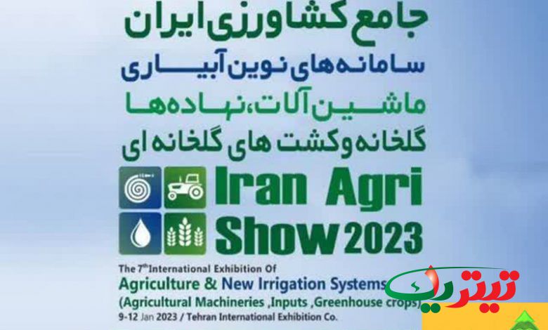 به گزارش پایگاه خبری تیتر یک آنلاین به نقل از روستانیوز، اولین نمایشگاه جامع کشاورزی که از ۱۹ تا ۲۲ دی در محل نمایشگاه بین‌المللی تهران برگزار شد.
