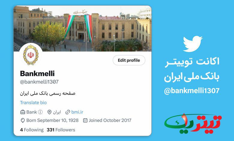 به گزارش تیتر یک انلاین به نقل از روابط عمومی بانک ملی ایران، اکانتی با نام «بانک ملی ایران» در فضای توئیتر فعالیت می کند که علاوه بر بیان مطالب خارج از عرف و اخلاق به اطلاع رسانی نادرست از سوی این بانک می پردازد.