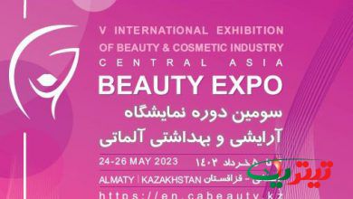 تکمیل ظرفیت پاویون ایران نمایشگاه آرایشی بهداشتی آلماتی