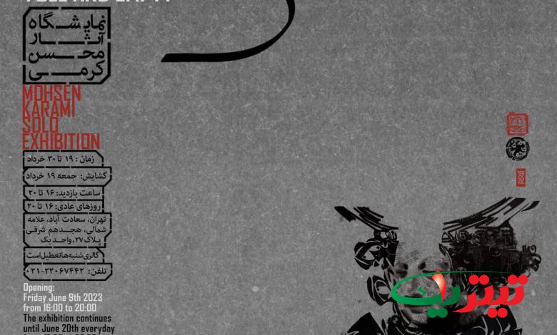 تهی و سرشار محسن کرمی در گالری مژده، «تهی و سرشار» عنوان هشتمین نمایشگاه انفرادی محسن کرمی است که از جمعه 19خردادماه در گالری مژده در معرض دید قرار می گیرد.