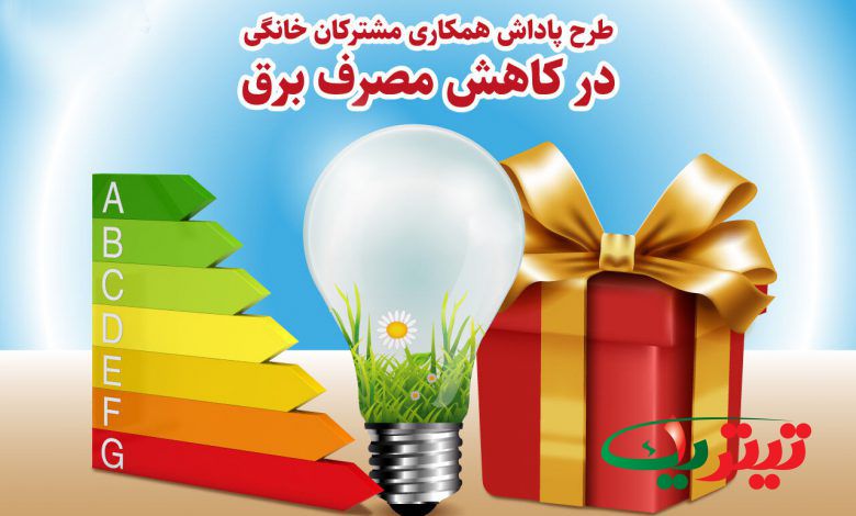 به گزارش تیتر یک آنلاین به نقل از روابط عمومی شرکت توزیع برق اصفهان:امیدواریم با تداوم همکاری مشترکان در زمینه مصرف هوشمندانه بتوانیم برق پایداری را همانند روزهای گذشته در اختیار مردم قرار دهیم.