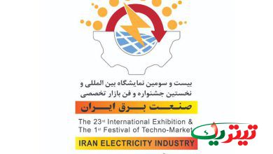 به گزارش تیتر یک انلاین، بیست و سومین نمایشگاه تخصصی بین‌المللی صنعت برق ایران امسال در حالی فردا افتتاح خواهد شد که پذیرای وزرای انرژی پنج کشور برای نخستین‌ بار خواهد بود.