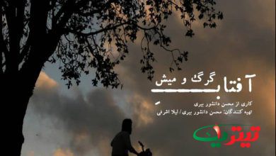 این فیلم به کارگردانی محسن دانشور بیری در گروه سینمایی”هنر و تجربه” روی پرده ی نقره خواهد رفت.